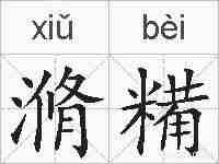 滫糒的拼音