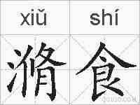 滫食的拼音