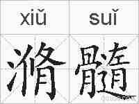 滫髓的拼音
