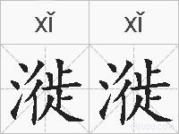 漇漇的拼音