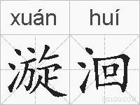 漩洄的拼音