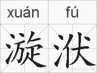漩洑的拼音