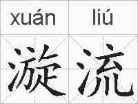 漩流的拼音