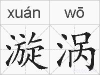 漩涡的拼音