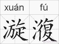 漩澓的拼音