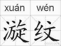 漩纹的拼音