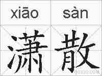 潇散的拼音