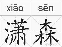 潇森的拼音