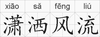潇洒风流的拼音