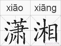 潇湘的拼音