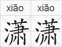 潇潇的拼音