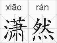 潇然的拼音