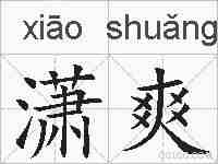 潇爽的拼音