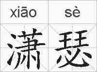 潇瑟的拼音