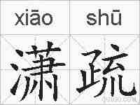 潇疏的拼音