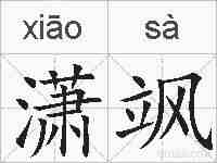 潇飒的拼音