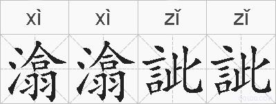 潝潝訿訿的拼音