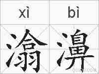 潝濞的拼音