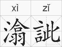 潝訿的拼音