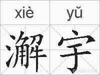 澥宇的拼音