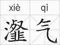 瀣气的拼音