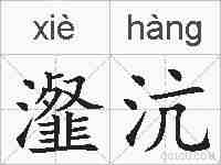 瀣沆的拼音
