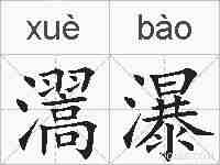 瀥瀑的拼音