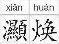 灦焕的拼音