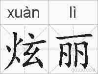 炫丽的拼音