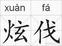 炫伐的拼音