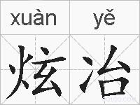 炫冶的拼音