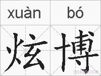 炫博的拼音