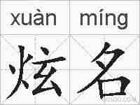 炫名的拼音