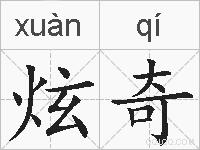 炫奇的拼音