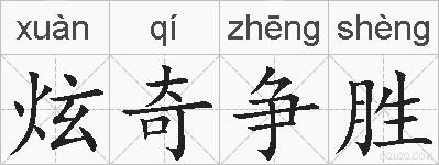 炫奇争胜的拼音