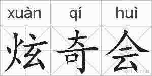 炫奇会的拼音