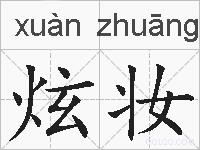 炫妆的拼音