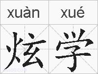 炫学的拼音