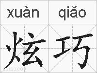 炫巧的拼音