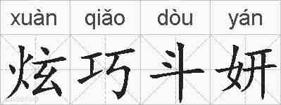 炫巧斗妍的拼音