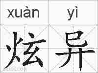 炫异的拼音
