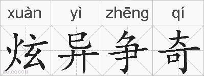 炫异争奇的拼音