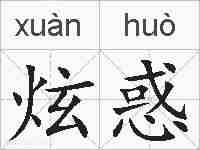炫惑的拼音
