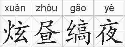 炫昼缟夜的拼音