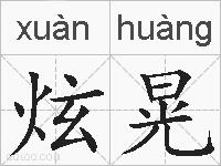 炫晃的拼音