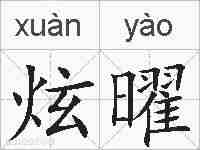 炫曜的拼音
