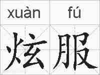 炫服的拼音
