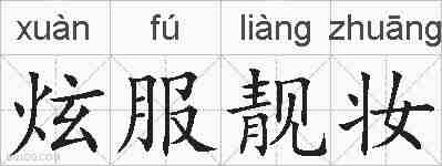 炫服靓妆的拼音