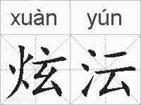 炫沄的拼音