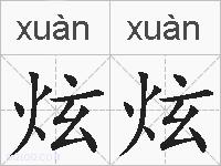 炫炫的拼音